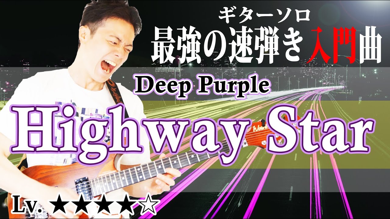 【TAB付】速弾きを習得しよう！『Highway Star』ギターソロ解説　練習法など　Deep Purple 【ギターレッスン】
