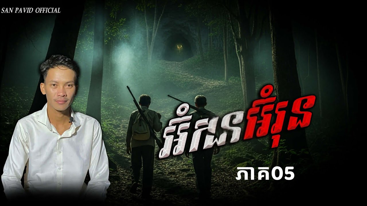 San pavid official | អ៊ុំរុនអុំកង05
