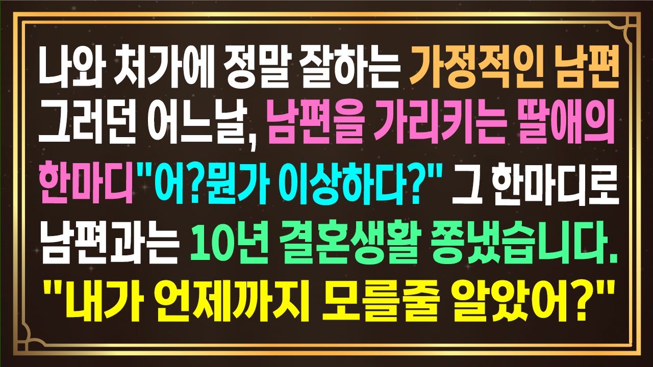 나와 처가에 정말 잘하는 가정적인 남편. 그러던 어느날, 남편을 가리킨딸애의 한마디