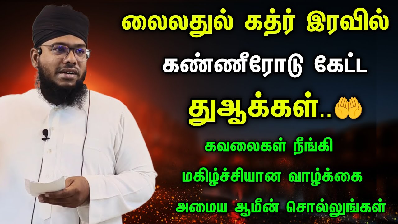 லைலத்துல் கத்ர் இரவில் கண்ணீரோடு கேட்ட துஆக்கள், ஆமீன் சொல்லுங்கள் 