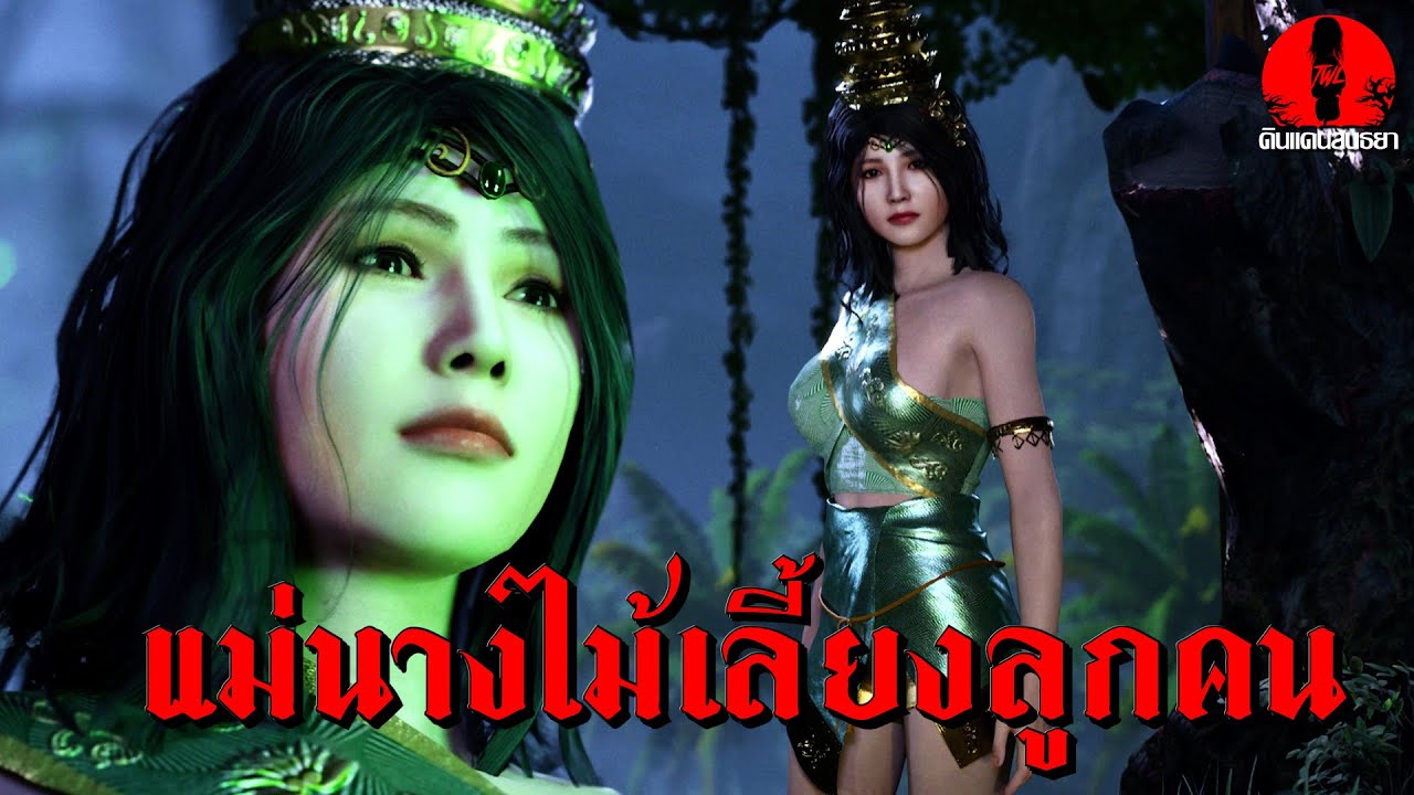 แม่นางไม้เลี้ยงลูกคน | ดินแดนสนธยา EP.284 (เรื่องผี เล่าเรื่องผี 3D)