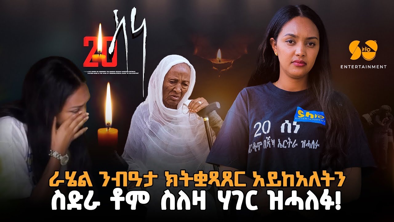 ስድራቤት ስለ ሃገር ዝሓለፉ !! Eritrean Video - Rahel Haile 20 sene - Eritrean movie -Eritrean film - Eritrea