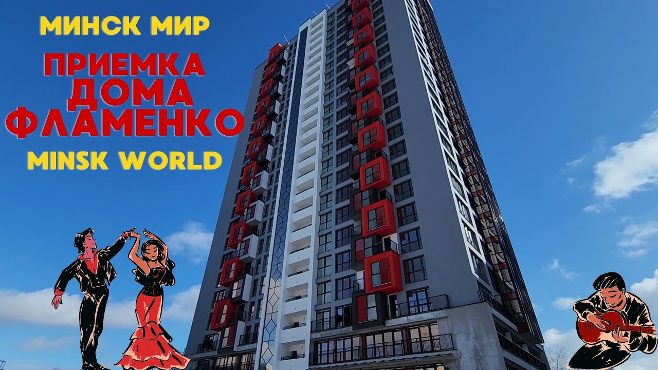 Дом Фламенко приемка  квартир  Минск мир Minsk World квартал мировые танцы. Приемка от застройщика