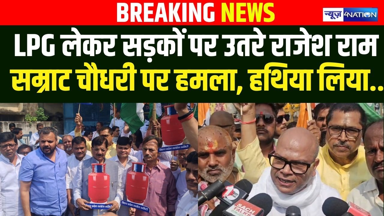 LPG लेकर सड़कों पर उतरे Rajesh Ram,  Samrat Choudhary पर हमला, कब्जा कर लिया...  Bihar News