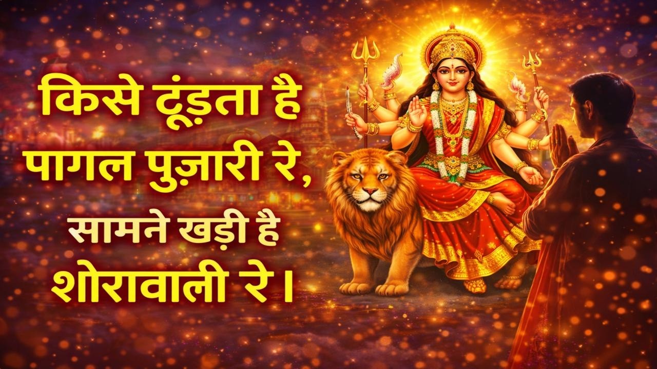 किसे ढूंढता है पागल पुजारी रे | सामने खड़ी है शेरावाली रे | Mata Rani Bhajan | Devi Bhajan