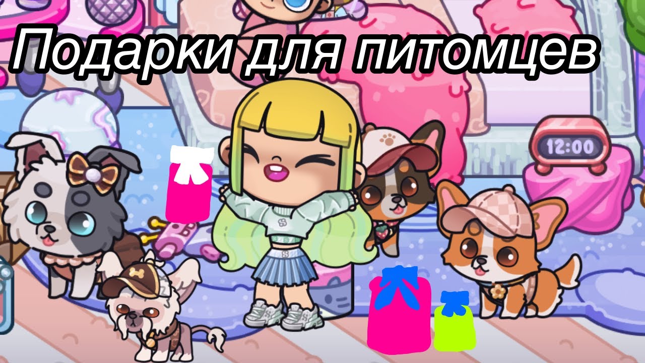 Подарки для питомцев 🐶🎁 Аватар Ворлд Истории Семьи РОМАШКИНЫХ ❤️🌼 Обновление Avatar World