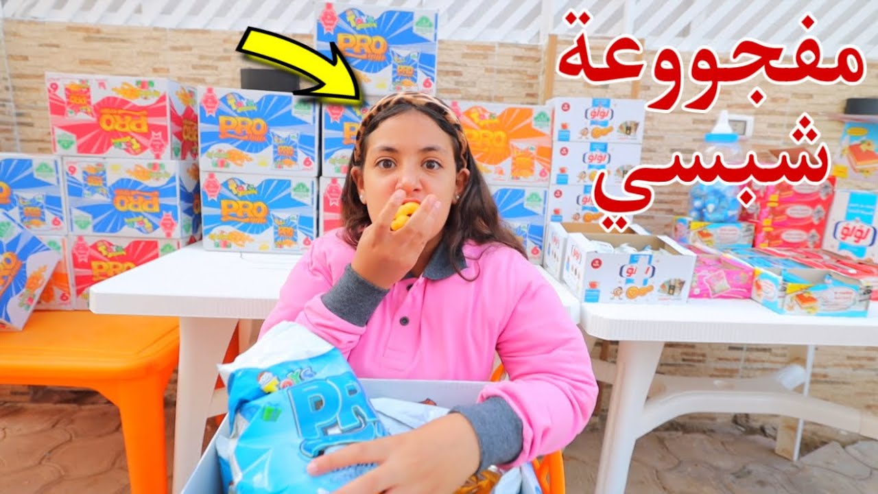 غزل تاكل 50 كرتونة شبسي - شوف حصل اية !! 