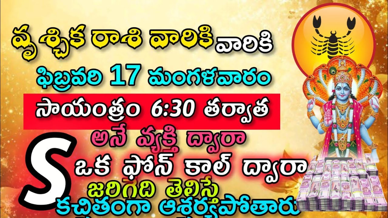 వృశ్చిక రాశి వారికి ఫిబ్రవరి 17, 18, 19,20 తేదీల్లో కాలం చేసే న్యాయం ఇది ప్రతికరం కాదు ఇన్నాళ్లు మౌ.