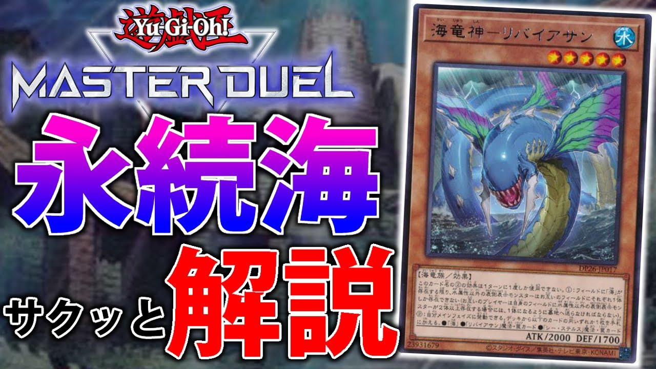 【先行最強】簡単で超強い！永続リバイアサンをサクッと解説【遊戯王MasterDuel】