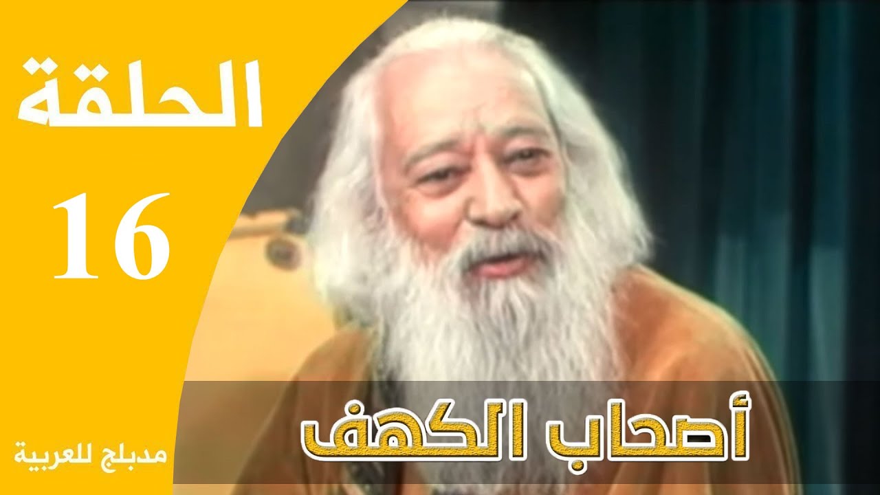 Ashabe Alkahf - Part 16 | مسلسل أصحاب الكهف - الحلقة 16