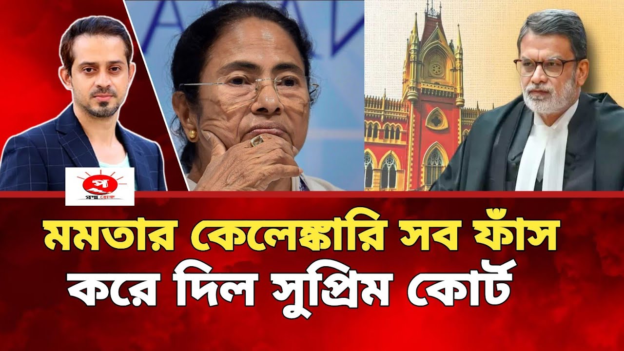 মমতার কেলেঙ্কারি সব ফাঁস করে দিল সুপ্রিম কোর্ট।#mamatabanerjee 