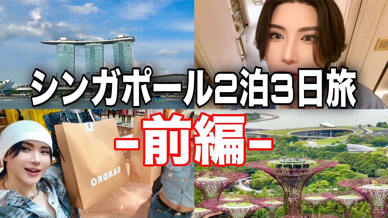 【前編】親友のミュージカル見るためにシンガポールまで来た🇸🇬withズッチ