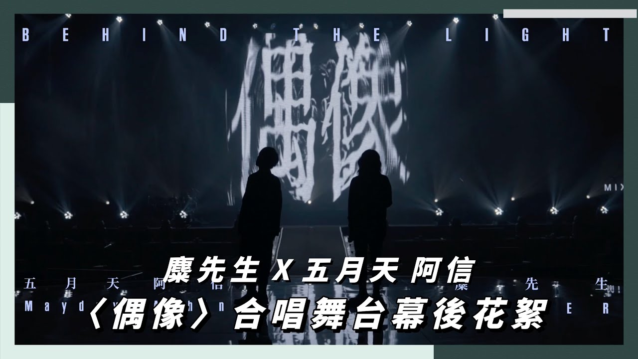 【直擊】麋先生 X 五月天 阿信〈偶像〉合唱舞台幕後花絮｜相信音樂日常