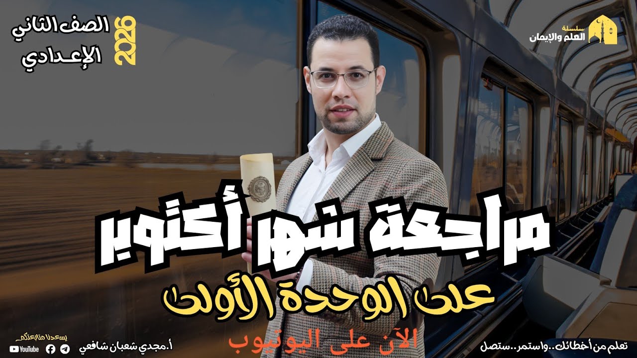 🎯 مراجعة شهر أكتوبر | الصف الثاني الإعدادي | ترم أول ٢٠٢٦🧠 مع أ. مجدي شعبان 