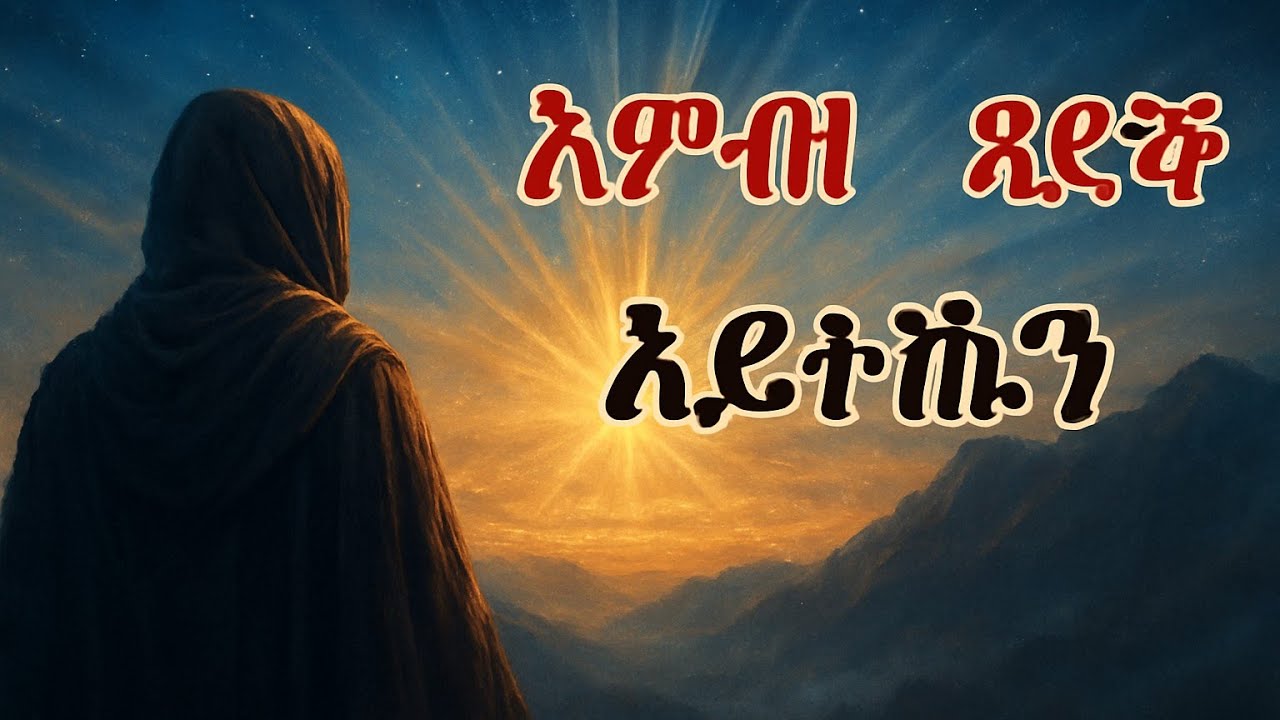 እምብዛ ጻድቅ ኣይትኹን Eritrean Orthodox Tewahdo sbket