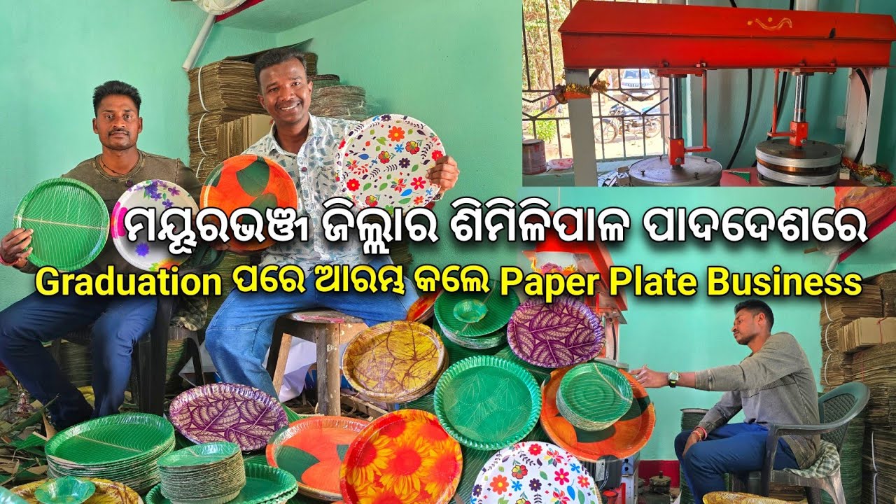 ମୟୂରଭଞ୍ଜ ଜିଲ୍ଲାର ଶିମିଳିପାଳ ପାଦଦେଶରେ Graduation ପରେ କଲେ Paper Plate Business | An inspiring story