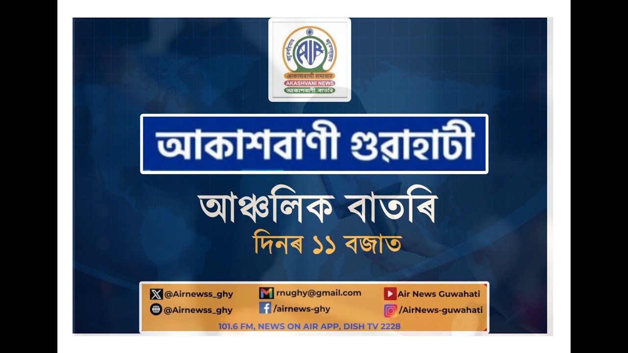 🔴 𝗟𝗶𝘃𝗲 𝗦𝘁𝗿𝗲𝗮𝗺𝗶𝗻𝗴 - Regional Assamese Morning News 🕕11:00 Hours ✅29/01/2026