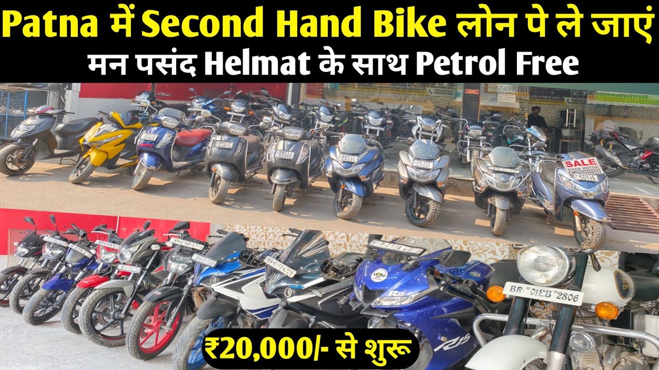 20000 में Bike लेकर जाएं😍Second Hand Bike Finance Patna | Second Hand Bike in Patna| 2nd hand scooty