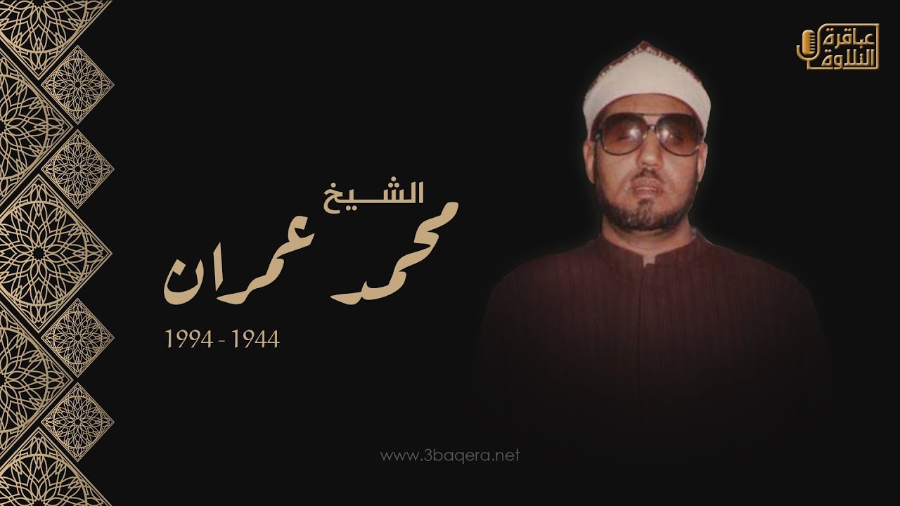 الشيخ محمد عمران | سورة فاطر | تسجيل نادر جدًا - مسجد الإمام الحسين .. حصريًا