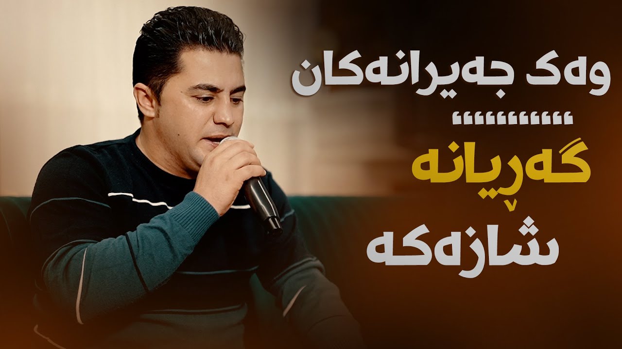 Peshraw Hawrami (wak jairanakan) Saliadi Miran Xarajiani