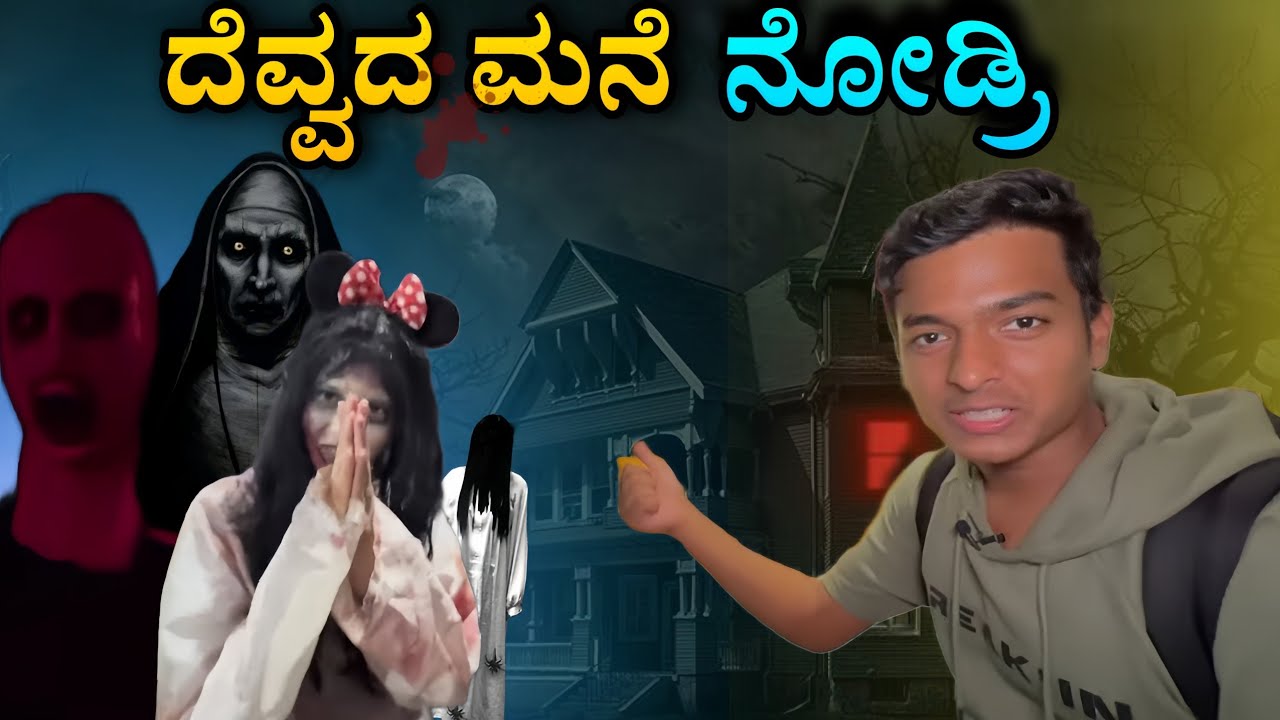 ದೆವ್ವದ ಮನೆ ನೋಡ್ರಿ 😱 #shorts #drbroshorts #drbro #kannada #ghost #like #indonesia