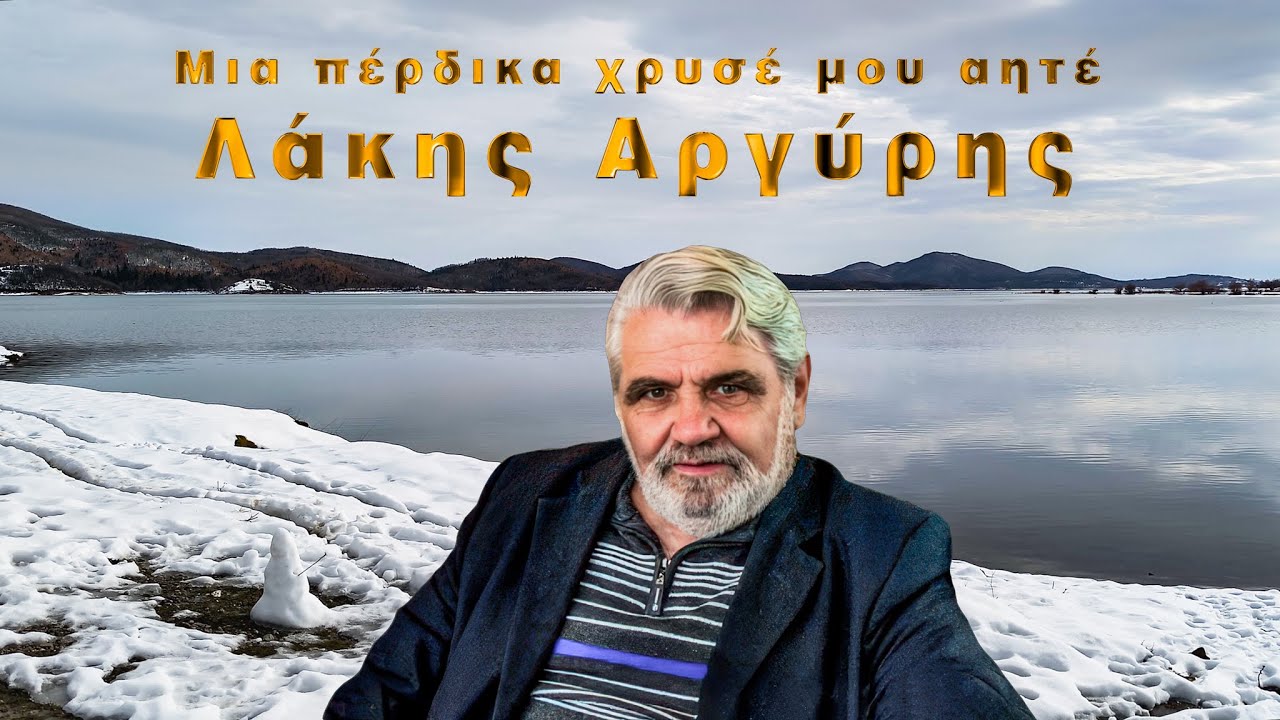 Μια πέρδικα χρυσέ μου αητέ - Λάκης Αργύρης - Στη χιονισμένη Λίμνη Πλαστήρα, 4Κ, VID_20260125_113533