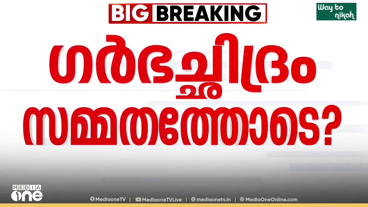 'പീഡിപ്പിച്ച ആളുടെ അടുത്തേക്ക് വീണ്ടും ആരേലും പോവുമോ ?'