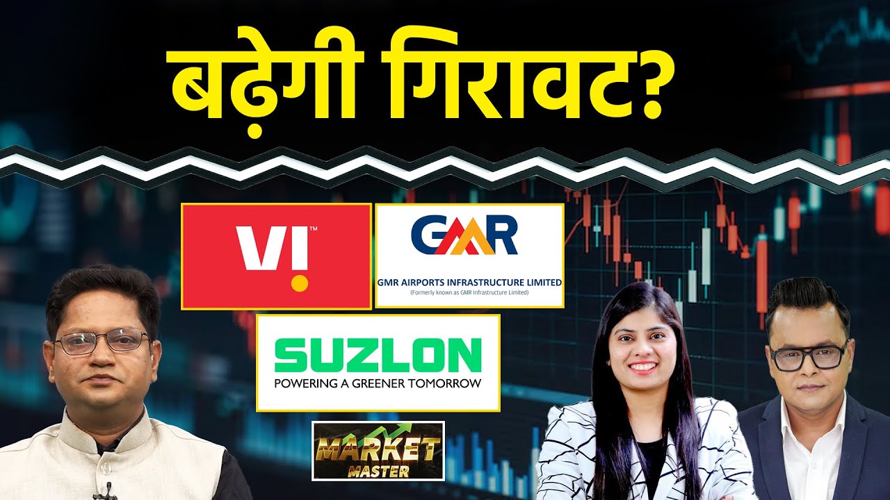 Suzlon, GMR Air, Yes Bank, Jio Fin., Vodafone, Samvardhana Motherson, Pricol Share में क्या करें?