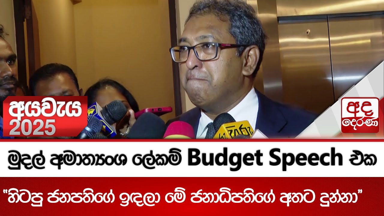 2025 අයවැය ගැන හර්ෂ ද සිල්වා දැක්වූ අදහස් | Harsha De Silva | Budget 2025