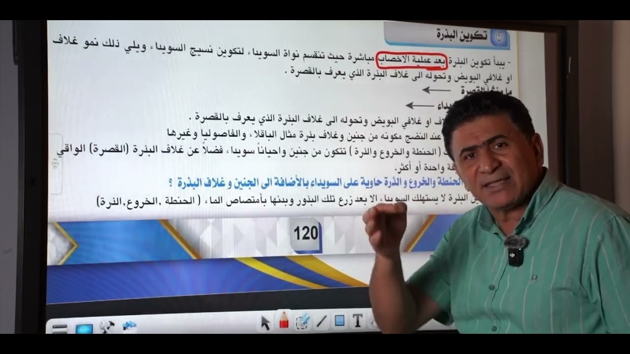 الفصل الثالث /التكاثر /المحاضرة 15 /الدورة الإلكترونية الخاصة/2025 تكوين البذرة والثمرة 