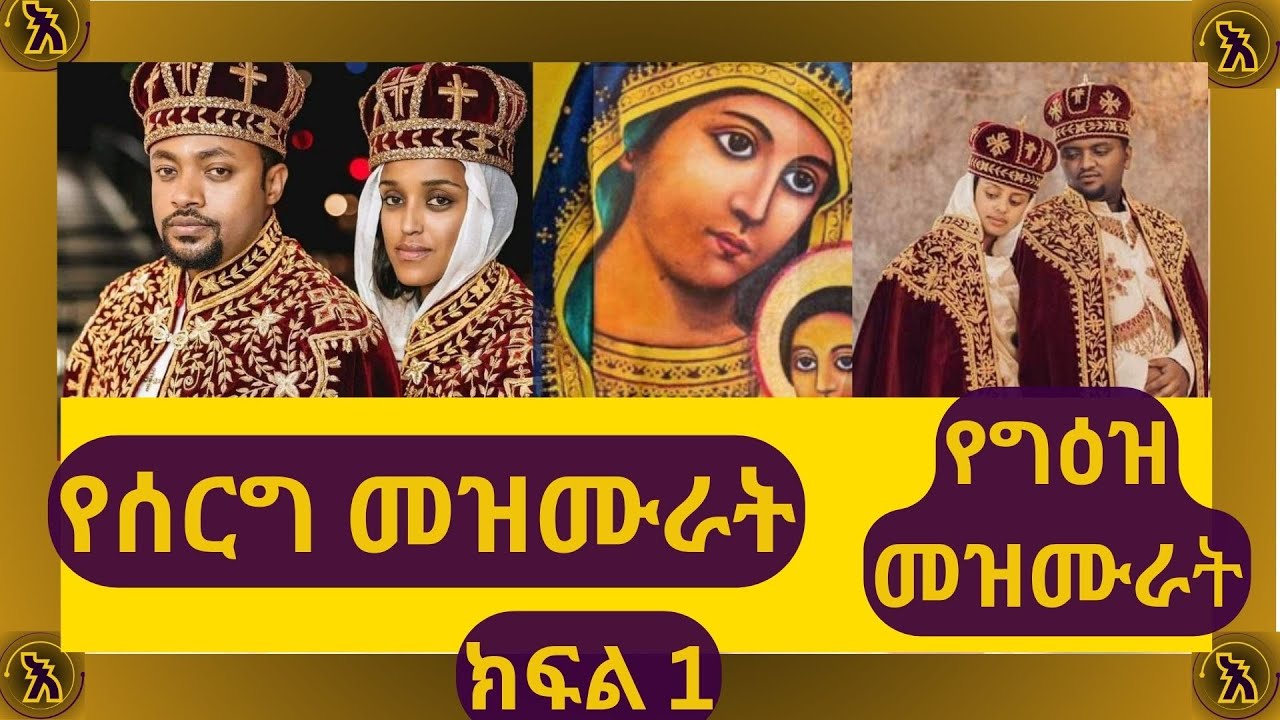 የሰርግ መዝሙራት ስብስብ ግዕዝ |New Ethiopian Wedding Mezmur @EOTCMK  @-mahtot #eotcmk