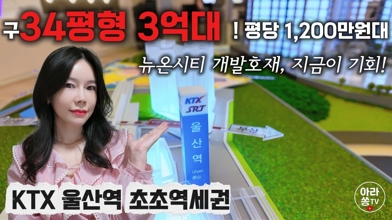 울산역 폴리시아 아이유쉘 ㅣ 🚄 KTX 울산역 도보 1분! 84타입 3억대부터｜평당 1,200만원대 초초역세권 단지 공개✨#울산아이유쉘 #울산역폴리시아아이유쉘 #울산역아이유쉘