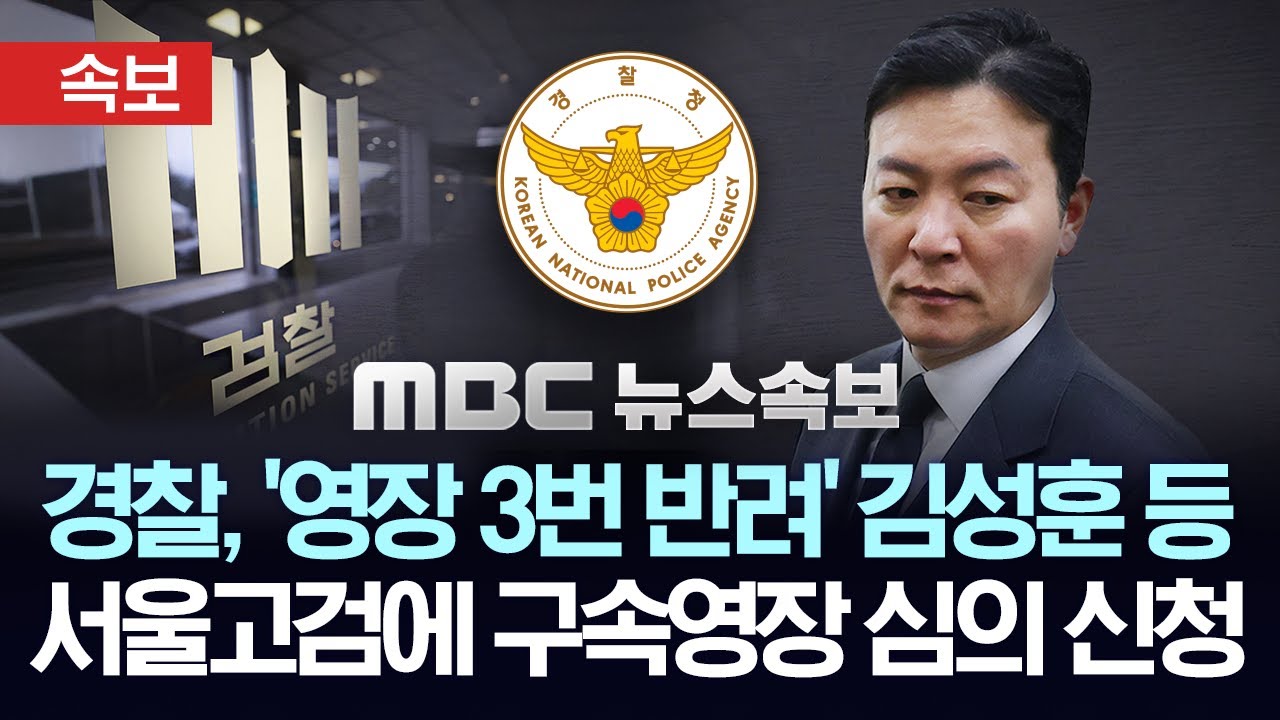 [속보] 경찰, 서울고검에 김성훈 등 구속영장 심의 신청..'서부지검 영장 3번 반려'에 대한 돌파 전략? - [MBC 뉴스속보] 2025년 02월 24일