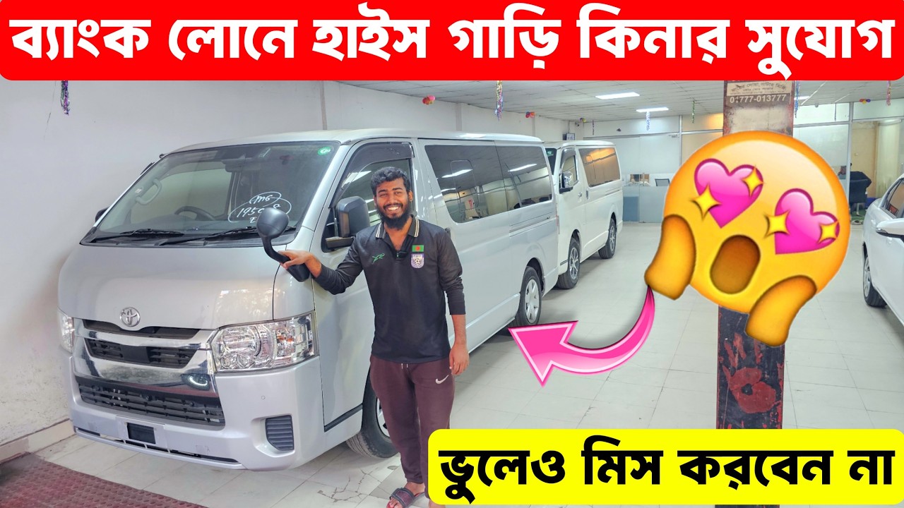 ব্যাংক লোনে Hiace গাড়ি, এখন কেনা আরও সহজ | toyota hiace installment bd