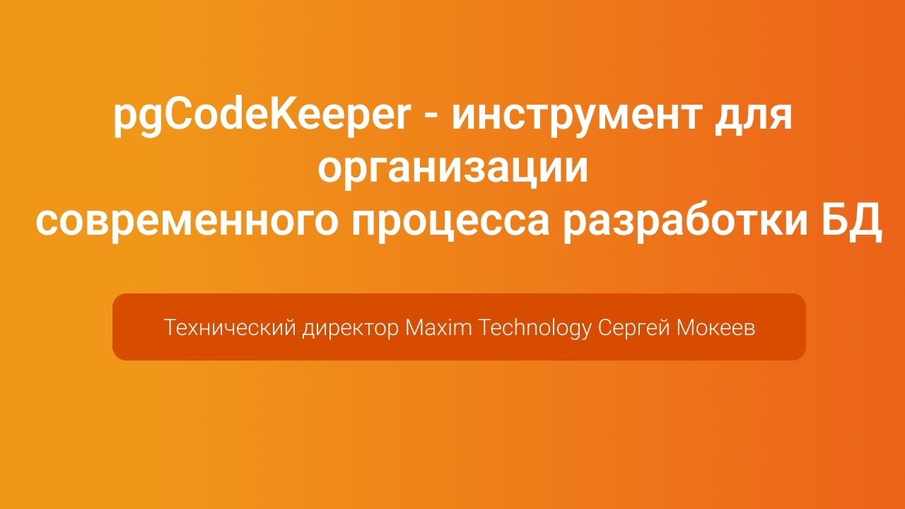 pgCodeKeeper инструмент для организации процесса разработки БД &mdash; Сергей Мокеев, PGConf.Russia 2023