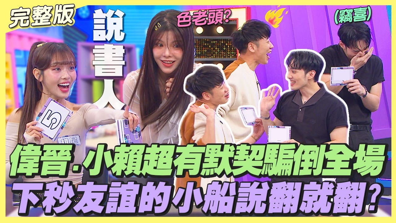 【桌遊研究社+】偉晉.小賴超有默契騙倒全場!!下一秒友誼的小船說翻就翻?!｜娛樂百分百2026.02.04完整版｜黃偉晉、賴晏駒、畇二、林可、凱蒂、維尼