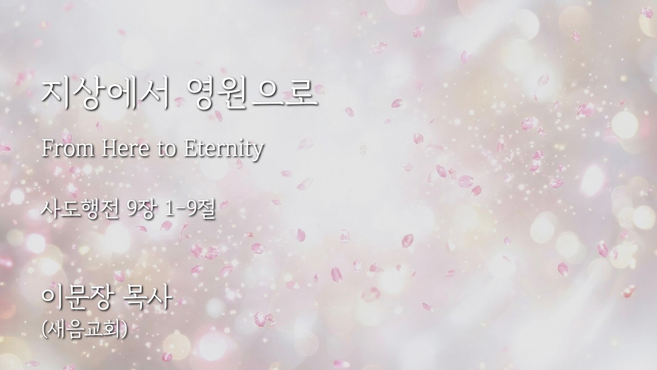 [26.04.05] 이문장 목사 말씀 강해 - 지상에서 영원으로 From Here to Eternity