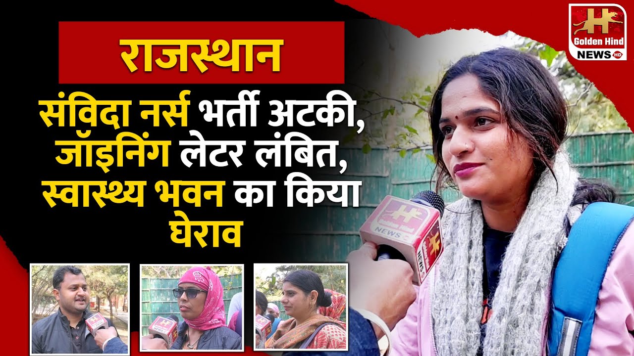 🔥Rajasthan News — NHM Selected Nurses Await Joining Letter | Latest News