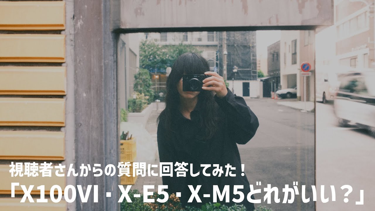 「FUJIFILM X100Ⅵ・E5・M5どれがいい？」初ミラーレスの視聴者さんの質問に回答してみた