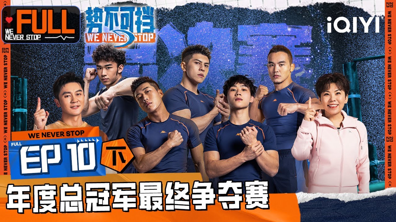 EP10下 年度总冠军诞生！半小时拉巨型画角逐最强身体 | 势不可挡 FULL | We Never Stop | iQIYI精选