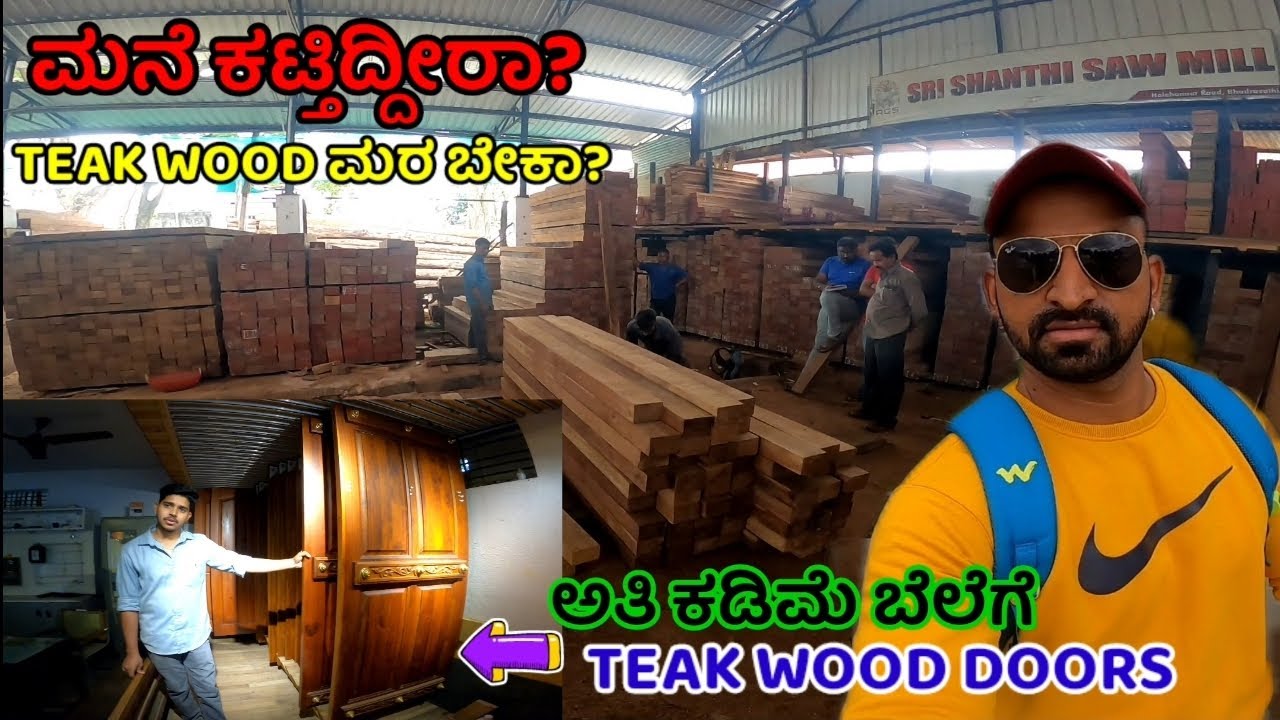 ಮನೆ ಕಟ್ತಿದ್ದೀರಾ? TEAK WOOD ಮರ ಬೇಕಾ? ಅತಿ ಕಡಿಮೆ ಬೆಲೆಗೆ TEAK WOOD DOORS, Sree shanthi saw mill.