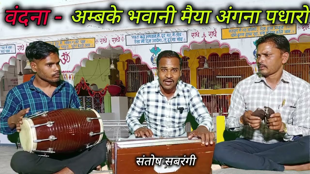 अम्बके भवानी मोरे अंगना पधारो 