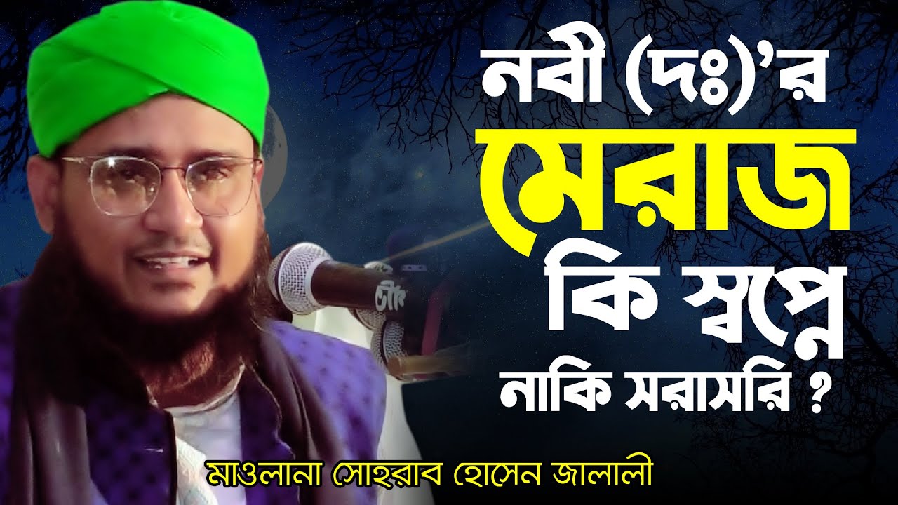 নবী (দঃ)’র মেরাজ কি স্বপ্নে নাকি সরাসরী ? । সোহরাব হোসেন জালালী । Sohorab hossain jalali |Bangla waz