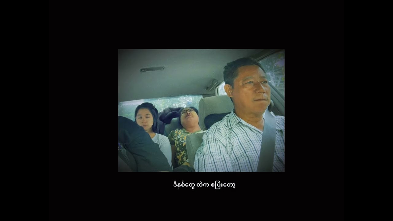 ဘိုထက် - သားလူဆိုး  ( LYRIC VIDEO )