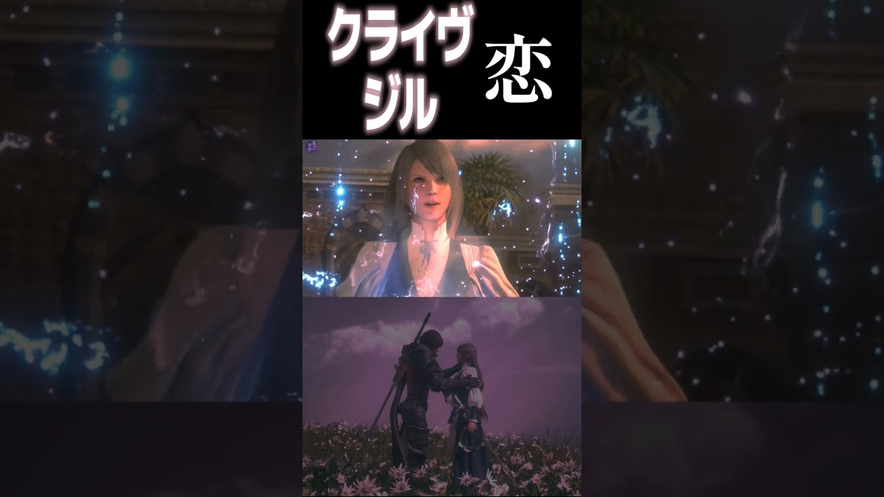 【FF16】１分でわかるクライヴとジルの恋【ネタバレ注意】