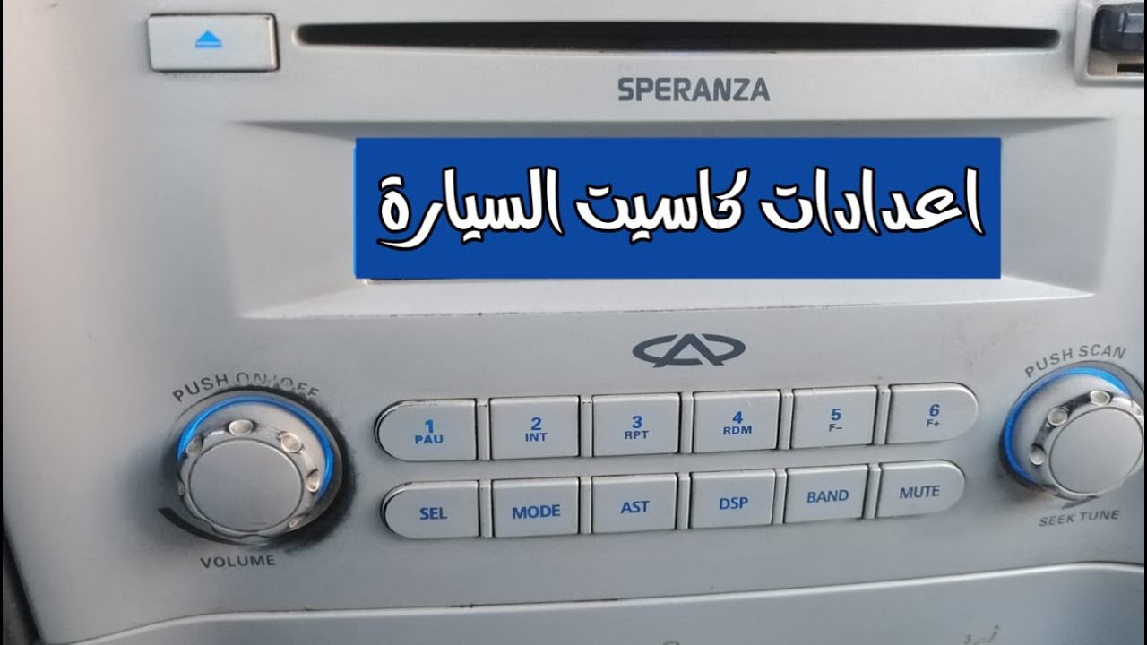 شرح تفصيلي لوظائف ازرار كاسيت السيارة