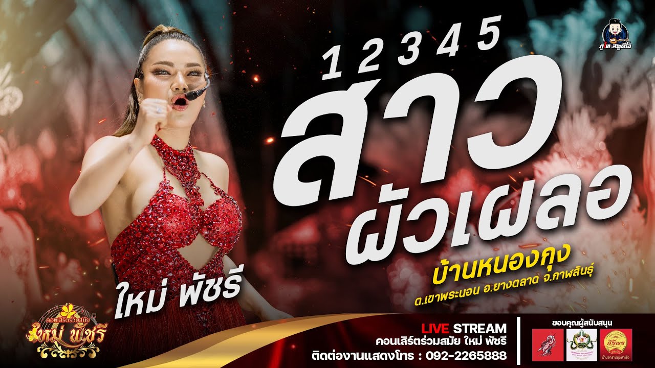 สาวผัวเผลอ (วัน ทู ที โฟร) - ใหม่ พัชรี : บ้านหนองกุง ต.เขาพระนอน อ.ยางตลาด จ.กาฬสินธุ์