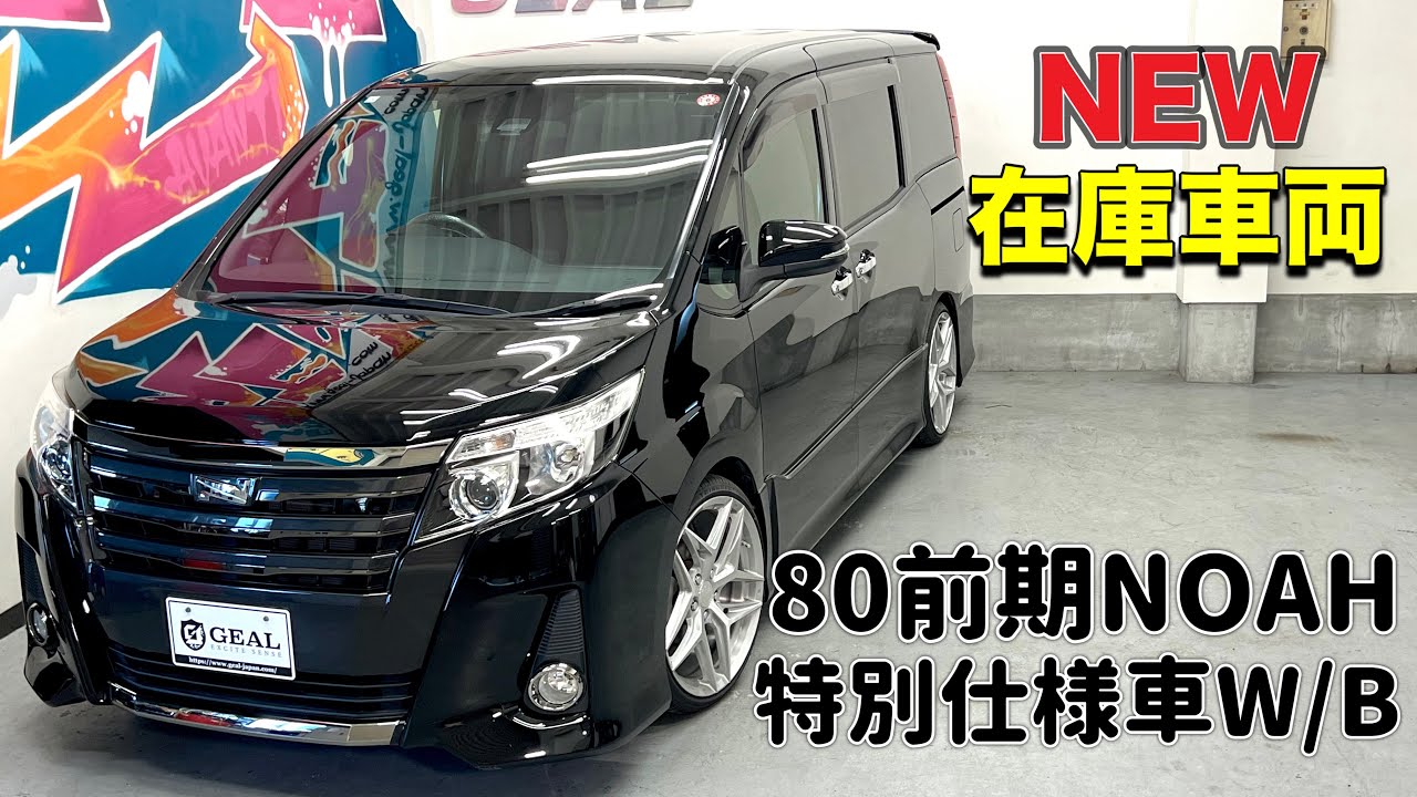 【新着在庫車両】80ノア 前期 Si W/B 入庫しました！全国納車可能！GEAL大阪