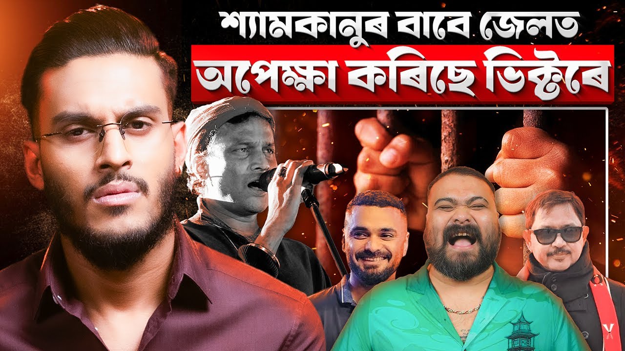 শ্যামকানুৰ বাবে জেলত অপেক্ষা কৰিছে ভিক্টৰে! || Zubeen Garg Death Case || Aboyob Bhuyan