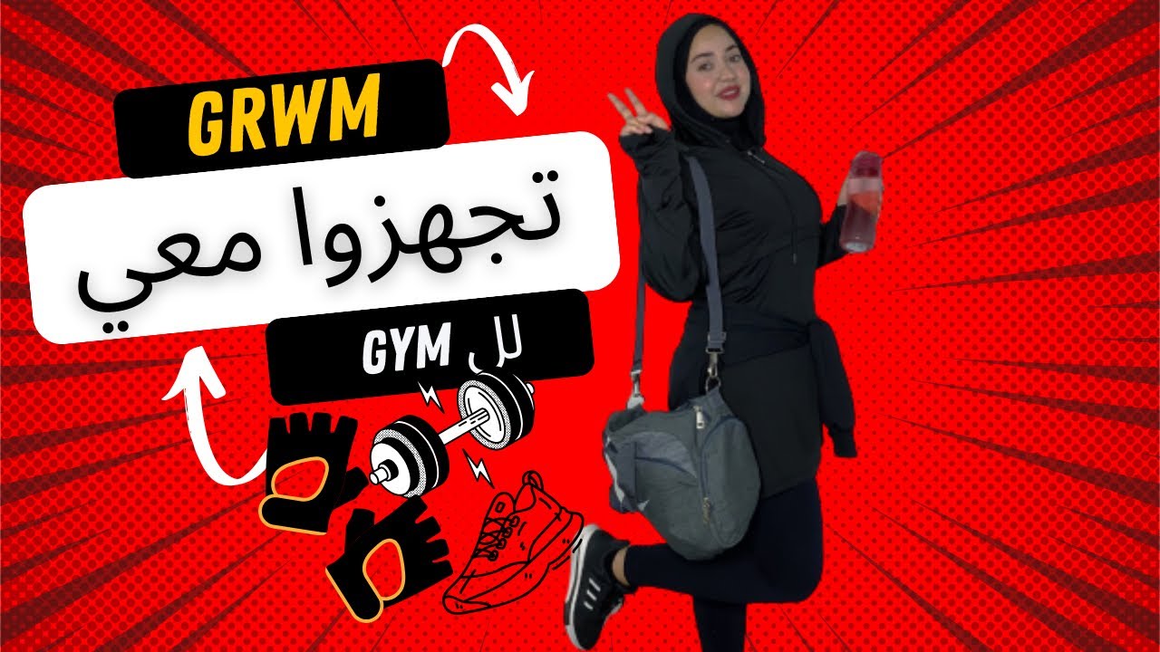 تجهزوا معي للنادي الرياضي GYM || مكياج مناسب للجيم + لبس التمرين للمحجبات + أساسيات شنطة النادي🎒